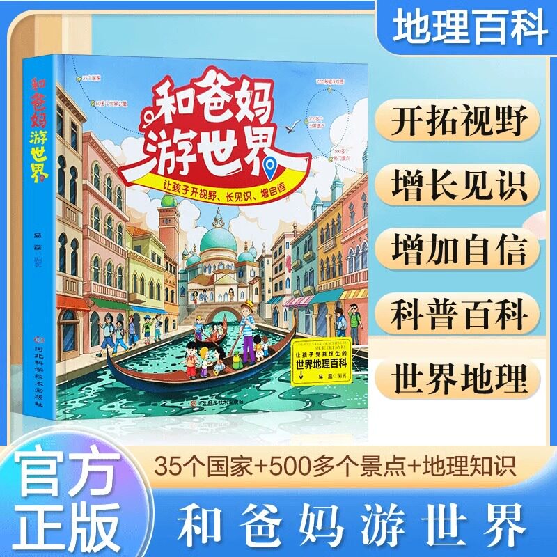 正版 和爸妈游世界 开拓视野 增长见识增加自信科普百科世界地理献给孩子的世界“宝藏” 地理游学书让孩子受益终生的世界地理百科