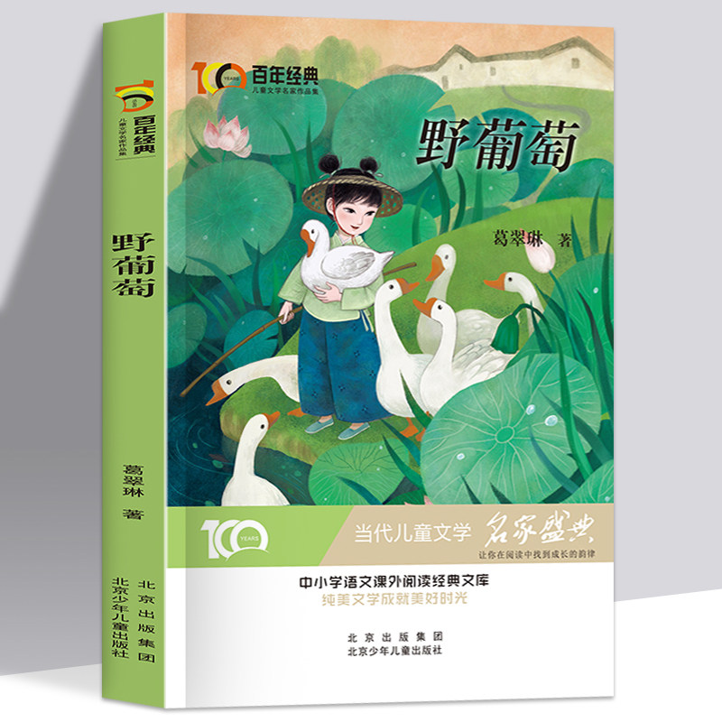 野葡萄葛翠琳 百年经典儿童文学名家名作系列作品集阅读与鉴赏小学生