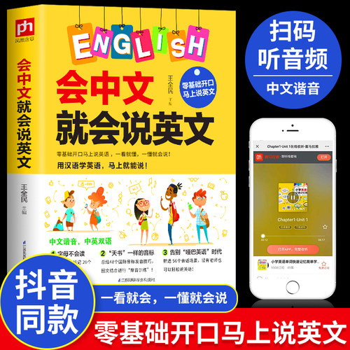 会中文就会说英文 英语书带中文谐音汉字 英语谐音记忆口语书自学英语入门零基础学小学生英语单词快速记忆法音标发音语法自学书籍