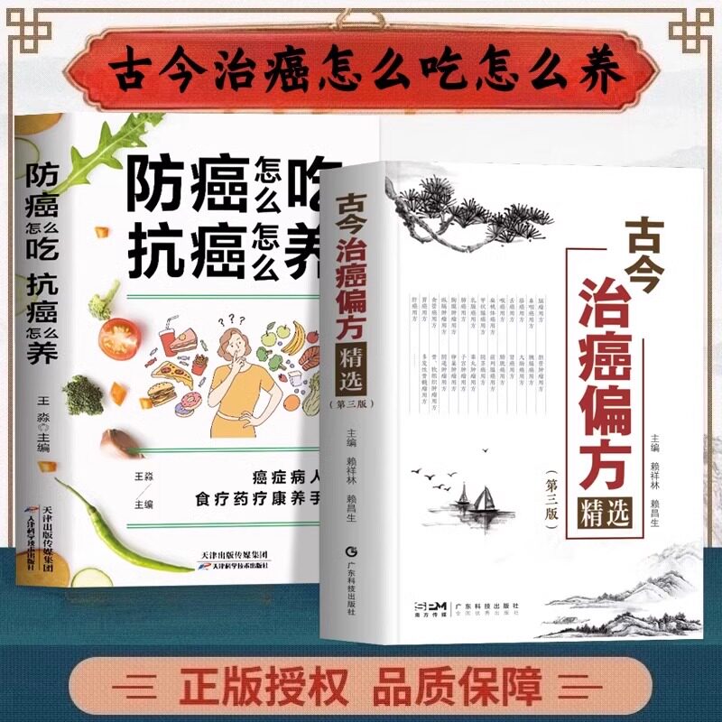 正版全2册 古今治癌偏方精选 癌症病人肿瘤患者食谱食疗书第三版 赖祥林+防癌怎么吃抗癌怎么养 肿瘤特色方药草药书临床诊疗指南