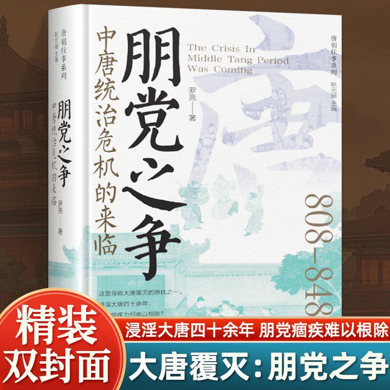 朋党之争 中唐统治危机的来临唐朝往事系列 罗亮著 了解唐朝中后期导致大唐覆灭的隐忧的朋党之争 寒门与豪族的对抗 历史知识读物