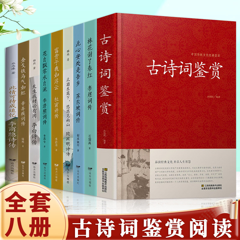 李白诗传+辛弃疾词传+李商隐诗传+李清照词传9册金戈铁马气如虹中国古代诗词鉴赏书籍国学历代中华古典诗人畅销书专辑成追忆必有用