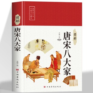 正版 图解唐宋八大家 散文鉴赏诗集 柳宗元欧阳修苏洵苏轼苏辙王安石曾巩唐宋八大家全集文集散文选读散文赏析