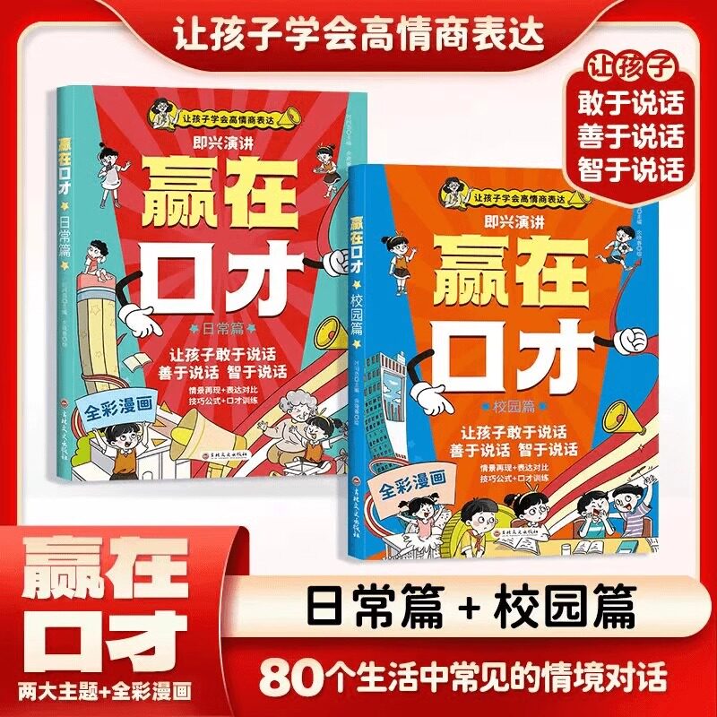 赢在口才全2册即兴演讲日常篇校园篇 儿童语言表达训练启蒙绘本 小学生语言逻辑表达能力训练正确沟通培养口才高情商说话技巧书籍