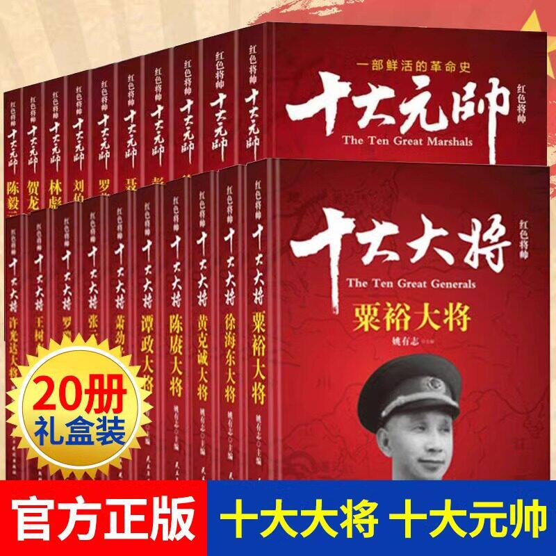 正版 礼盒装 全套20册 红色将帅十大大将+十大元帅 中国军事书籍抗日战争开国元勋英雄传记朱德彭德怀刘伯承贺龙名人纪实记录