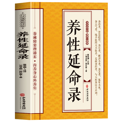 养性延命录陶弘景正版 陶弘景养性延命录白话文校注 道家医书养生保健方法外气引导术日常起居行气术导引按摩术 道医经典中医书籍
