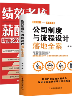 全2册正版公司制度与流程设计落地全案+绩效考核与薪酬激励企业管理公司全套管理制度企业管理制度现代企业管理精细化管理设计方案