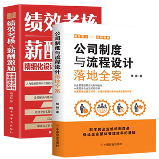全2册正版公司制度与流程设计落地全案+绩效考核与薪酬激励企业管理公司全套管理制度企业管理制度现代企业管理精细化管理设计方案
