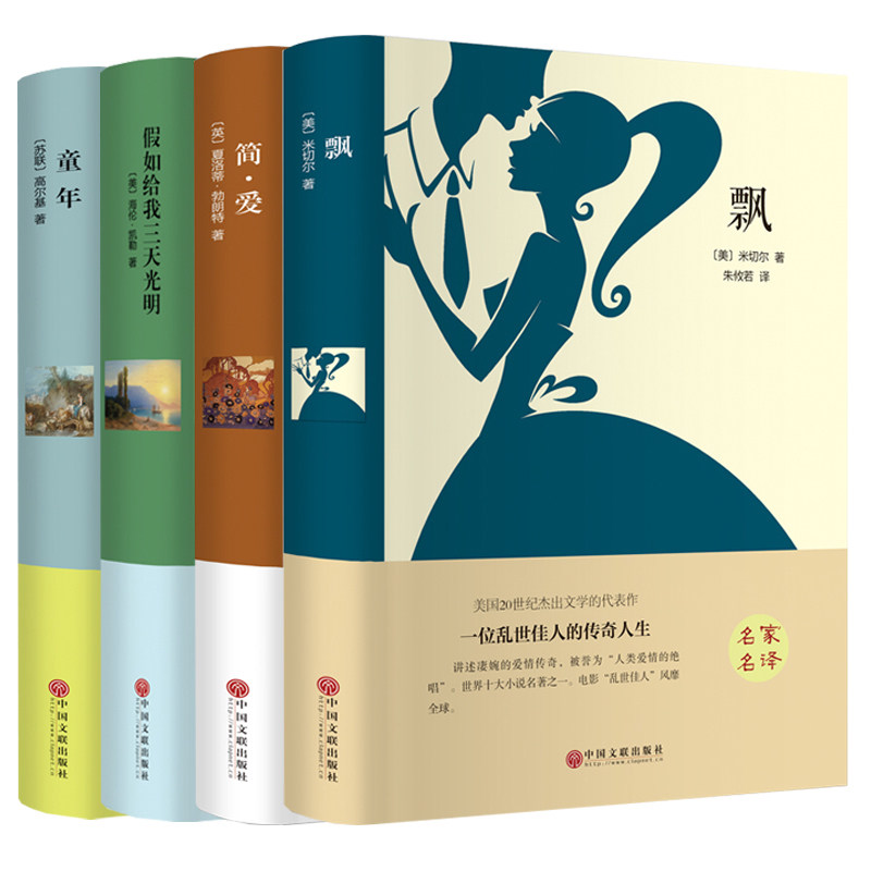 包邮 飘+简爱+假如给我三天光明+童年 (精装全译本) 世界经典文学名著 外国小说 名家名译 全中文完整版图书 带插图