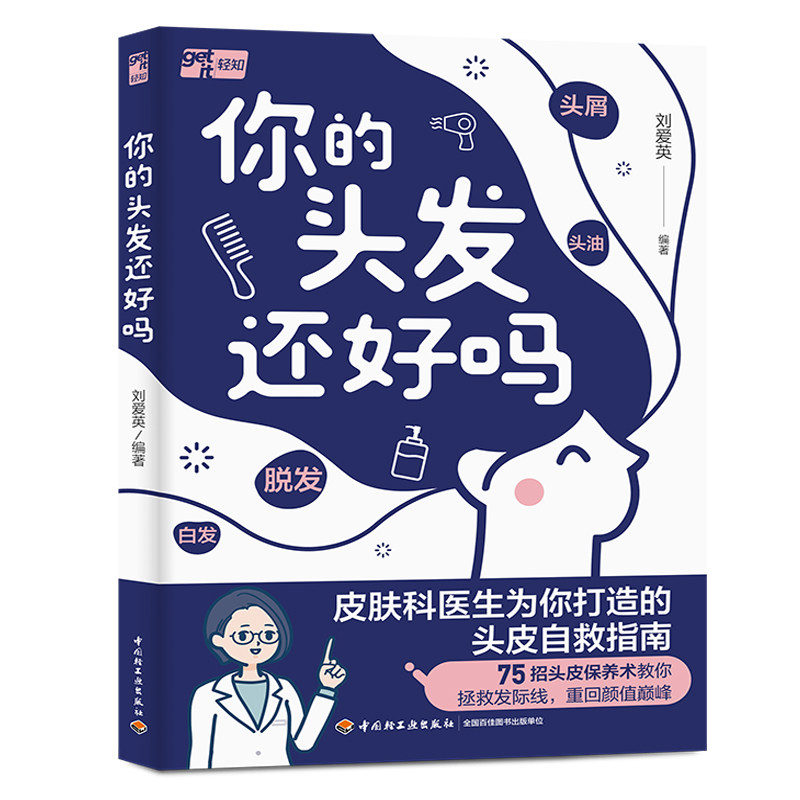 生活-你的头发还好吗刘爱英轻知图书健康护发养发脱发白发烫染发实用一本书解决你的头发烦恼自我诊断发质急救处理长效养护皮肤科