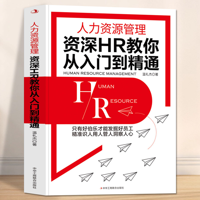 人力资源管理资深HR教你从入门到精通教你如何融入人力资本时代十大板块教你如何提高人力资本价值发掘好员工精准识人用人_虎窝淘
