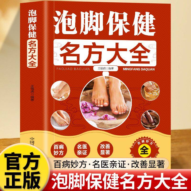 正版 泡脚保健名方大全 日常保健调养的泡脚验方 中医足疗足浴泡脚配方中药中草药泡脚配方书籍 简明扼要通俗易懂