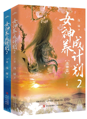 正版】女神养成计划2 浅绿继《错嫁良缘》系列后再创新作 系统养成 一往无前热血女战神vs温润如玉锋芒内敛少年郎