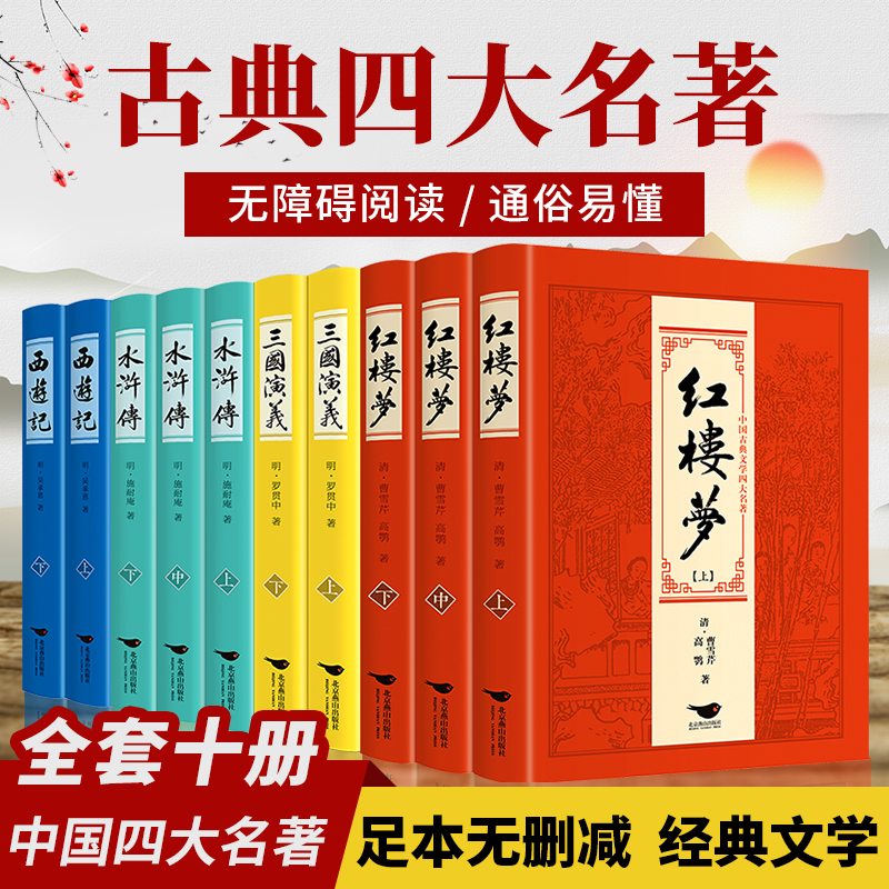 正版四大名著全套10册注释无障碍