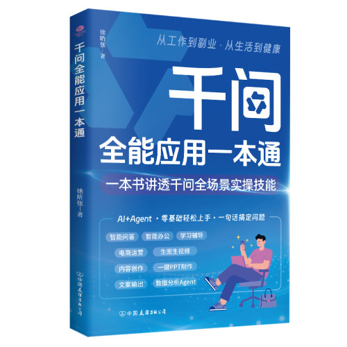 正版千问全能应用一本通 零基础上手覆盖智能问答 办公学习辅导电商运营生图视频文案创作PPT制作数据分析AI 工具实操图书
