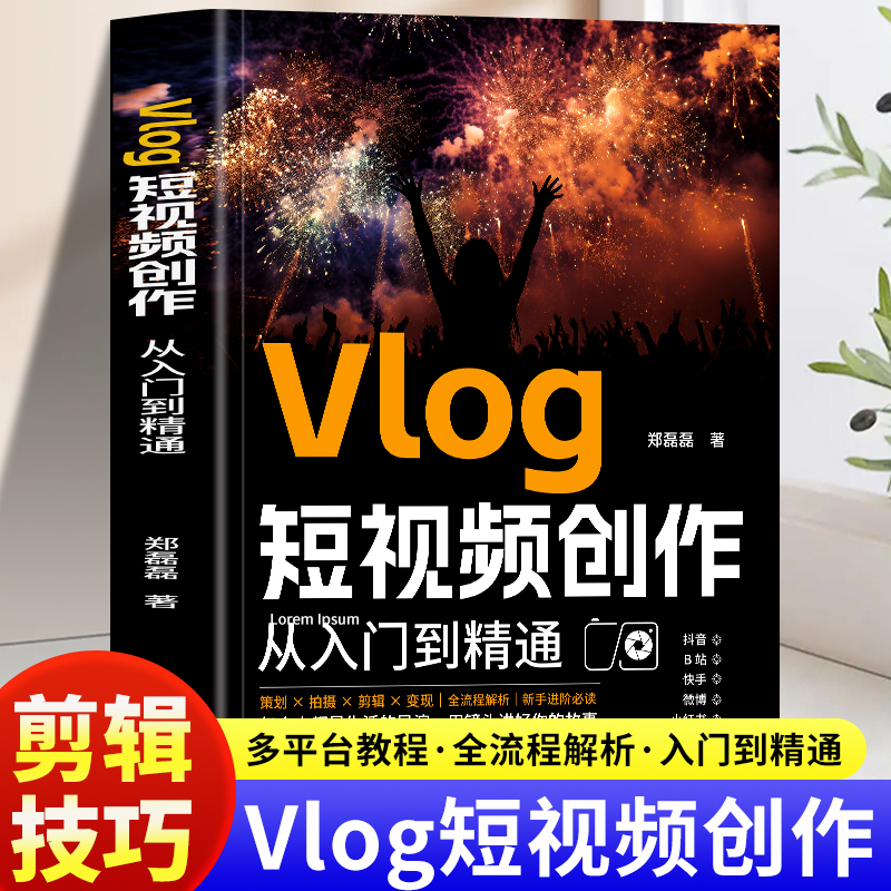 Vlog短视频创作从入门到精通 抖音快手B站微博小红书短视频拍摄与剪辑教材教程书 零基础打造爆款Vlog的实战全攻略书籍