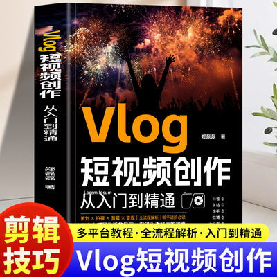 Vlog短视频创作从入门到精通 抖音快手B站微博小红书短视频拍摄与剪辑教材教程书 零基础打造爆款Vlog的实战全攻略书籍