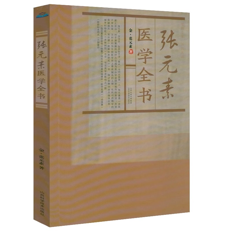 张元素医学全书唐宋金元名医全书大全张元素医学启源中药学医学全书用药心法药性赋古籍医药此事难知金元四大医家医学全书书籍-封面