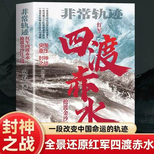 正版 四渡赤水 非常轨迹抢渡金沙江之战 红军绝境重生关键转折 长征历史真实战役还原 作者实地踏勘