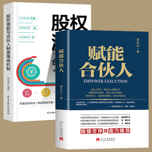 公司企业经营管理书籍创业合伙人制度方案设计股权分配管理执行力能力风险控制商业思维书 股权激励与合伙人制度 全2册 赋能合伙人