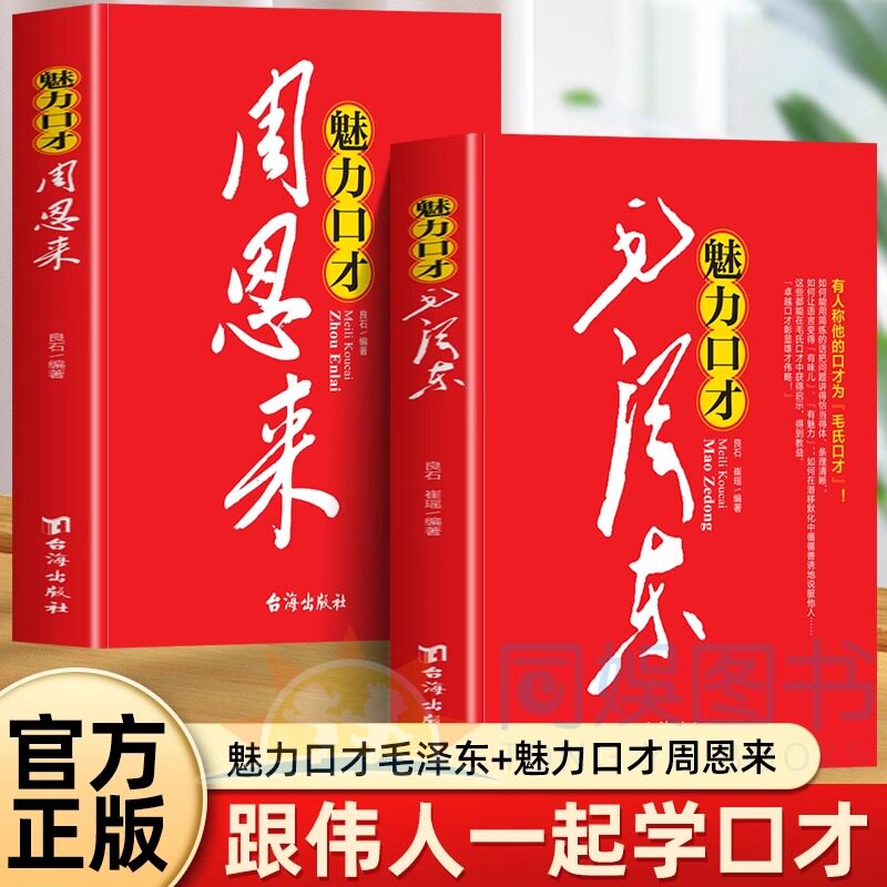 魅力口才毛 泽东+周恩来 伟人说话的艺术好好接话会说话是优势 会接话才是本事 回话技术 高效沟通辩论谈判沟通口才与说话技巧技术