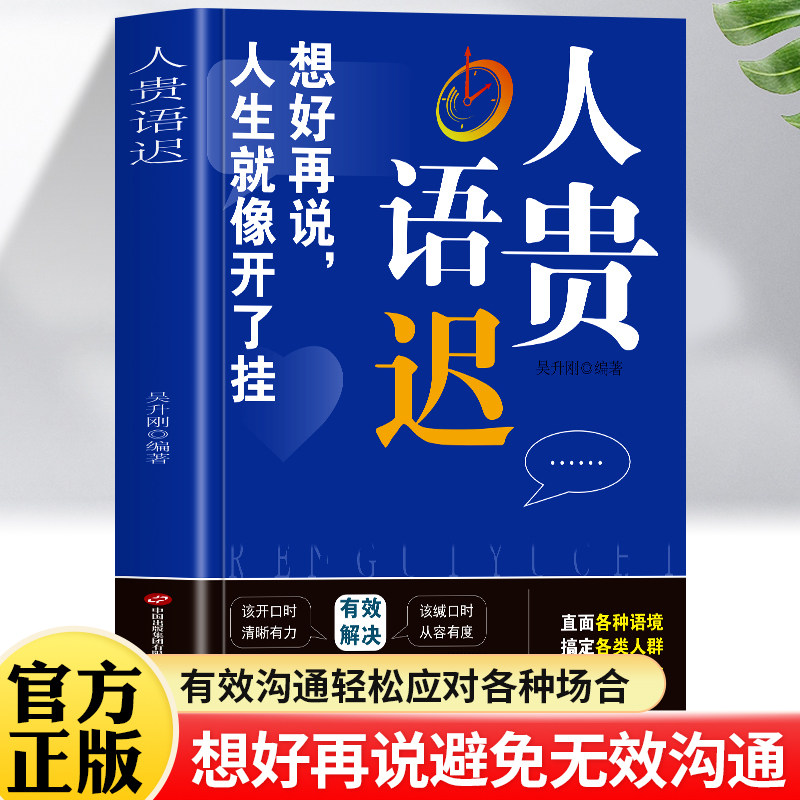 正版 人贵语迟想好再说 人生就像开了挂 简洁语言传递核心信息 避免无效沟通各种语境各类人群各种场所有效解决
