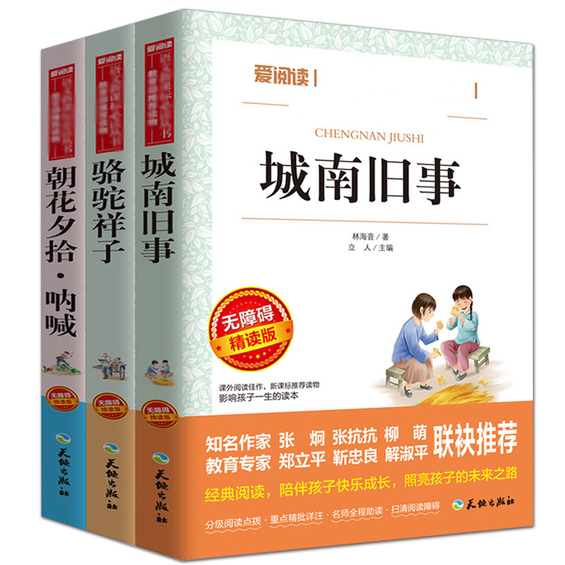 3册城南旧事正版包邮朝花夕拾鲁迅 骆驼祥子 林海音小说 学校推荐 青少年中小学生课外书读物读书籍7-10岁儿童文学书籍