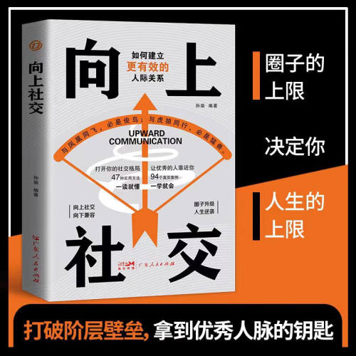 抖音同款 向上社交正版书籍 如何让优秀的人靠近你人际关系职场交往社交实操案例打开你的社交格局提供价值向上社交书籍非电子版