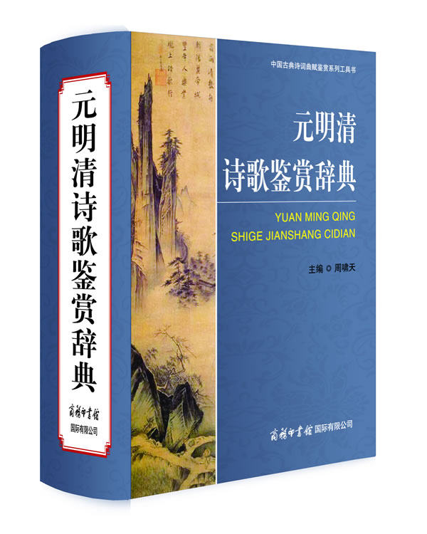 正版 元明清诗歌鉴赏辞典 商务印书馆周啸天中国古典诗词曲赋鉴赏赏析词典书 唐诗宋词元曲元明清诗歌鉴赏辞典 古诗词畅销书籍