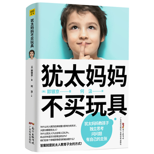 韩国引进】犹太妈妈不买玩具 犹太人教育子女的方式正面管教 好妈妈胜过好老师家庭教育孩子的书 如何不惩罚不娇纵有效管教孩子书
