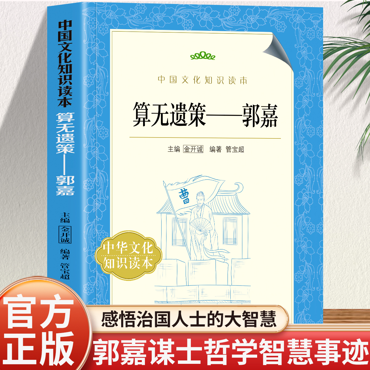 正版 中国文化知识读本 算无遗策--郭嘉 睿智少年慎选明主 屡建奇功平定中原 明察秋毫预断孙亡 把握时机智破袁氏