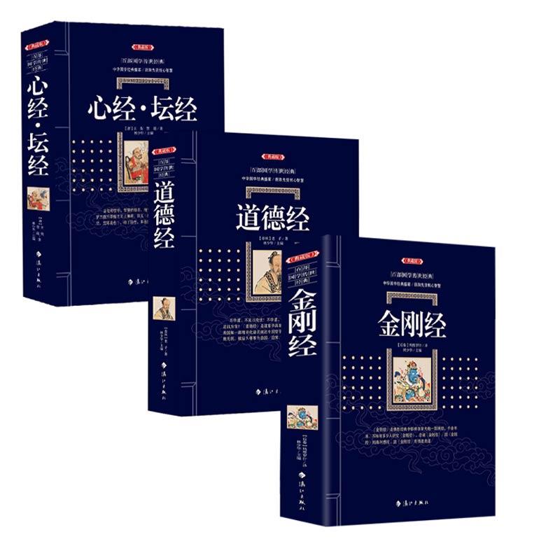白话金刚经+心经坛经+道德经