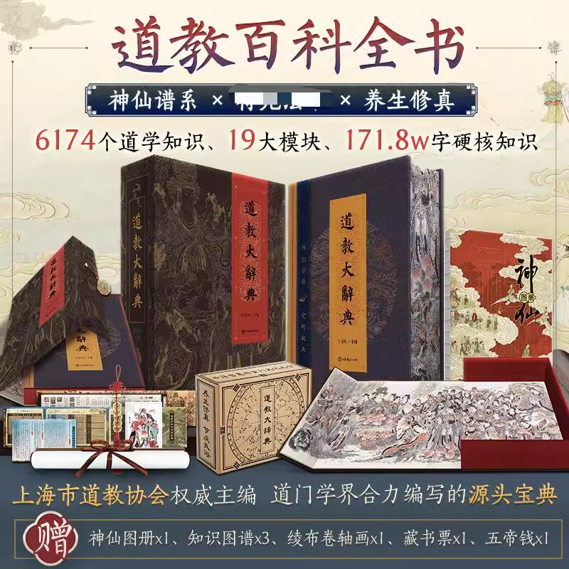 【赠图册+图谱x3+卷轴画+藏书票 道教大辞典函盒版 吉宏忠道教百科全书道教文化结晶道教历史文化现状大型专科辞典