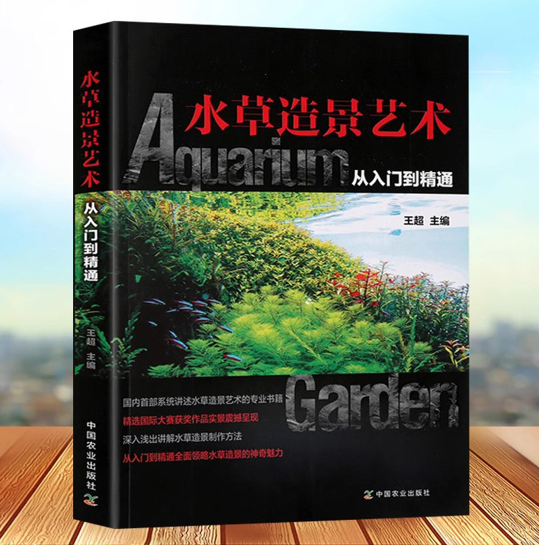 水草造景艺术从入门到精通 王超 鱼缸造景书籍水族箱书籍水草布景书籍 养水草的书籍 水族馆装饰书籍 水族馆造景方寸之间 雨林世界