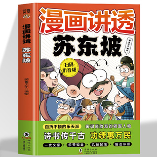 漫画书人生得遇少年趣读苏轼新传诗词全集儿童故事书漫画版 小学生阅读课外书籍适合二三四五年级看 漫画版 漫画讲透苏东坡传正版