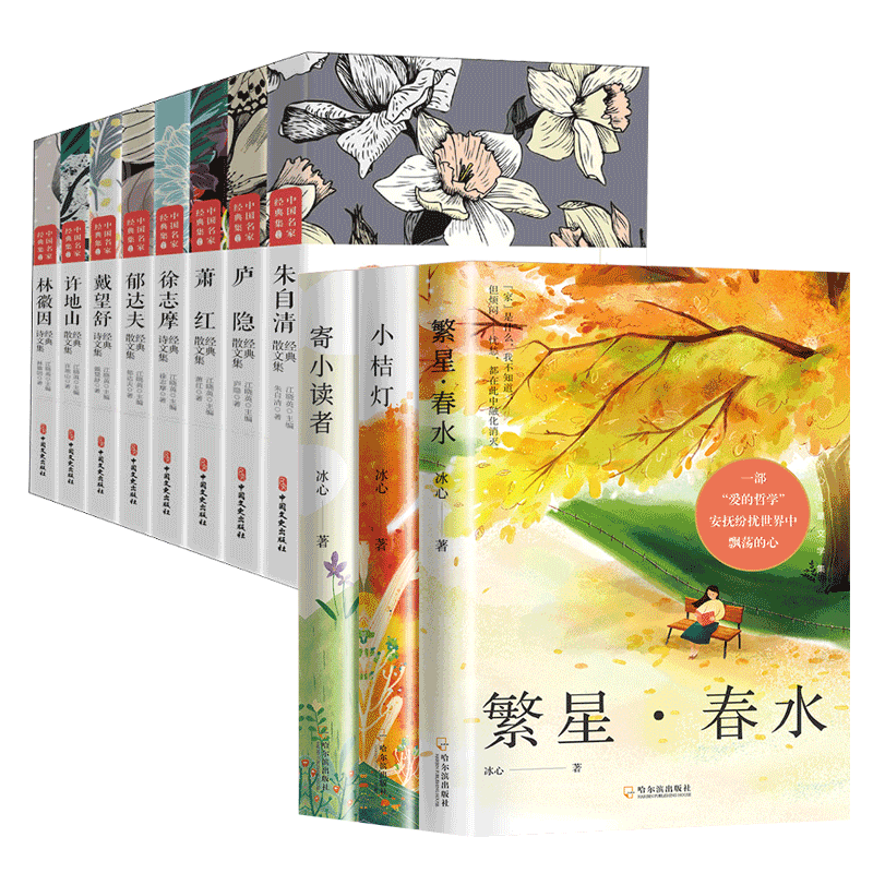 全11册 冰心儿童文学集+中国名家散文经典 小学生阅读经典散文集寄小读者小桔灯繁星春水正版原著课外阅读书籍现当代作家散文书籍