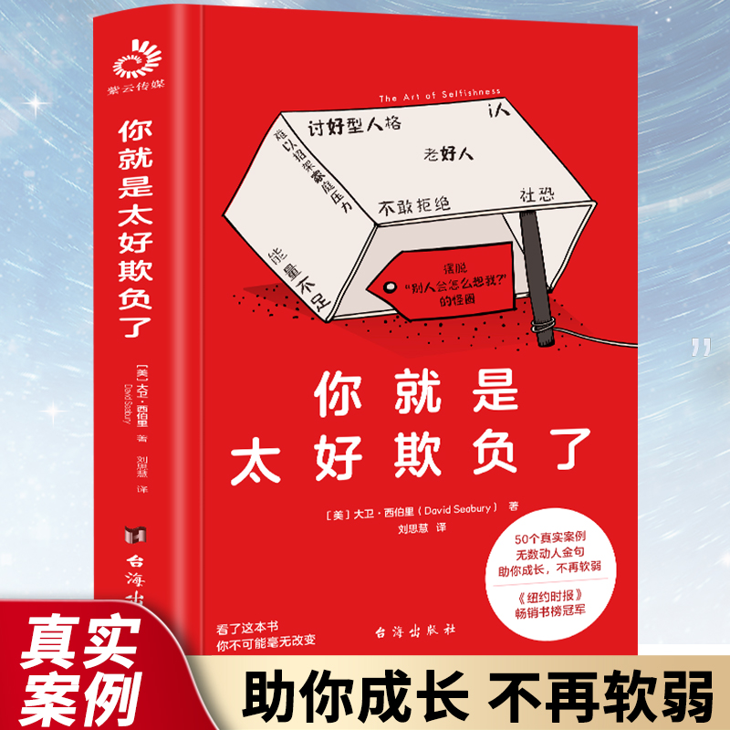 你就是太好欺负了 拒绝老好人讨好型人格社恐罗永浩俞敏洪推荐武装好自己不再软弱 50个真实案例无数金句助你成长不再软弱 书籍/杂志/报纸 心灵与修养 原图主图