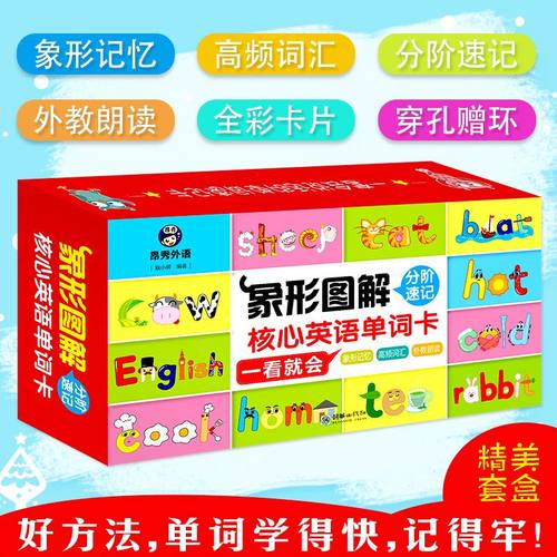 象形图解分阶速记核心英语单词卡一看就会 幼儿英语启蒙教材典范 精美套盒好方法,单词学得快,记得牢!象形记忆 高频词汇 分阶速记