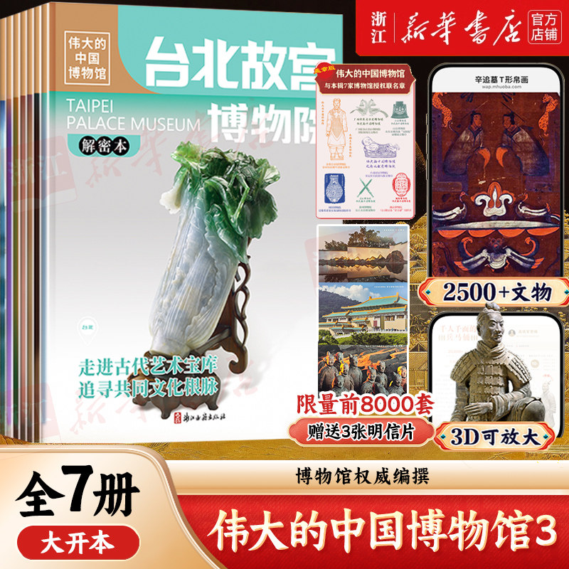 伟大的中国博物馆第三辑共7册 秦始皇帝陵台北故宫博物院 中华上下五千年小学生一二三四五六年级课外阅读博物馆里的中国