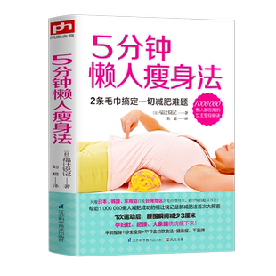 5分钟懒人瘦身法健康瘦日本瘦身专家教你躺着坐着都能打造腿部腰部腹部以及臀部曲线减脂美体塑形无需运动锻炼轻松减肥瘦身正版