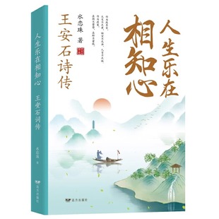 人生乐在相知心：王安石诗传 作为改革家，天变不足畏，祖宗不足法，人言不足恤。作为政客，在朝不蓄势，在野不蓄钱。