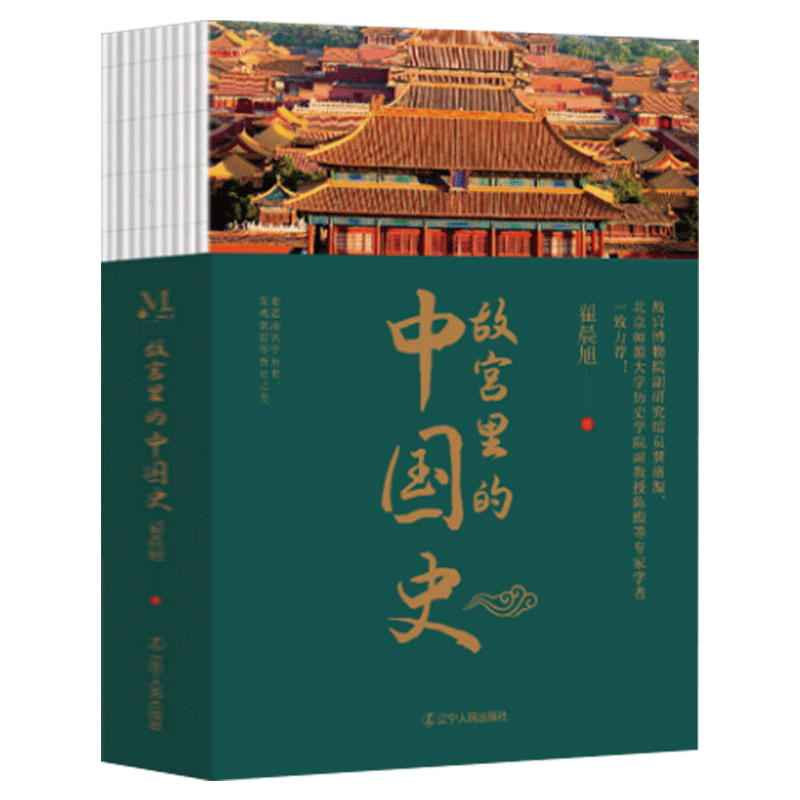 正版 故宫里的中国史透过故宫了解六百年中华文明史 大量实拍图 历史有迹可循 有趣 有料 有考点 语言诙谐幽默让人一读就停不下来