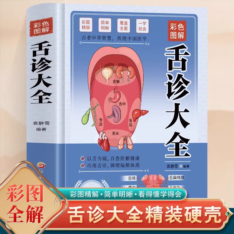 彩色图解】舌诊大全速查零