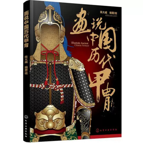 画说中国历代甲胄 中国历代甲胄形制结构材质穿着方法解说古代盔甲头盔武器设定参考资料军戎服饰游戏设计雕塑设计 军戎服饰参考书