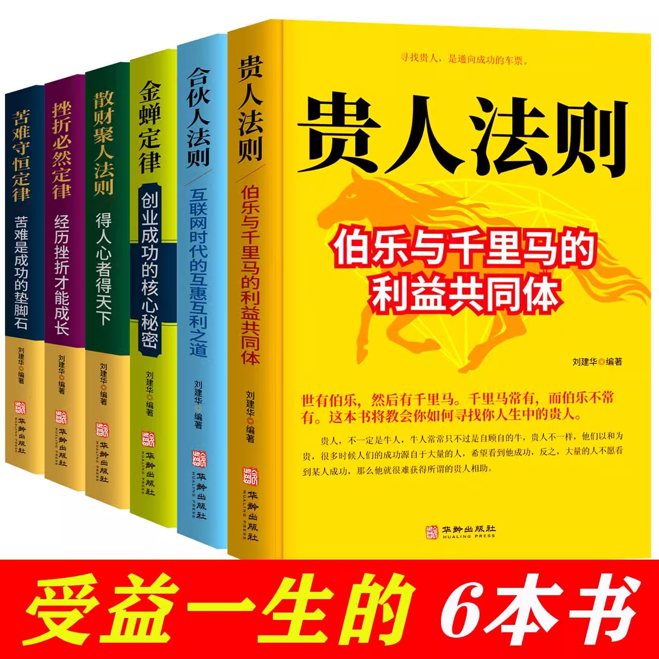 全6册 金蝉定律+苦难守恒定律+挫折必然定律+散财聚人法则+贵人法则+合伙人法则 伯乐与千里马构建的利益共同体 得人心者得天下
