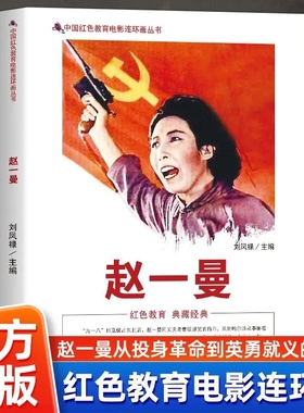 赵一曼 中国红色教育电影连环画 独特的电影连环画形式深入刻画 让红色记忆永不磨灭赵一曼从投身革命到英勇就义的历程