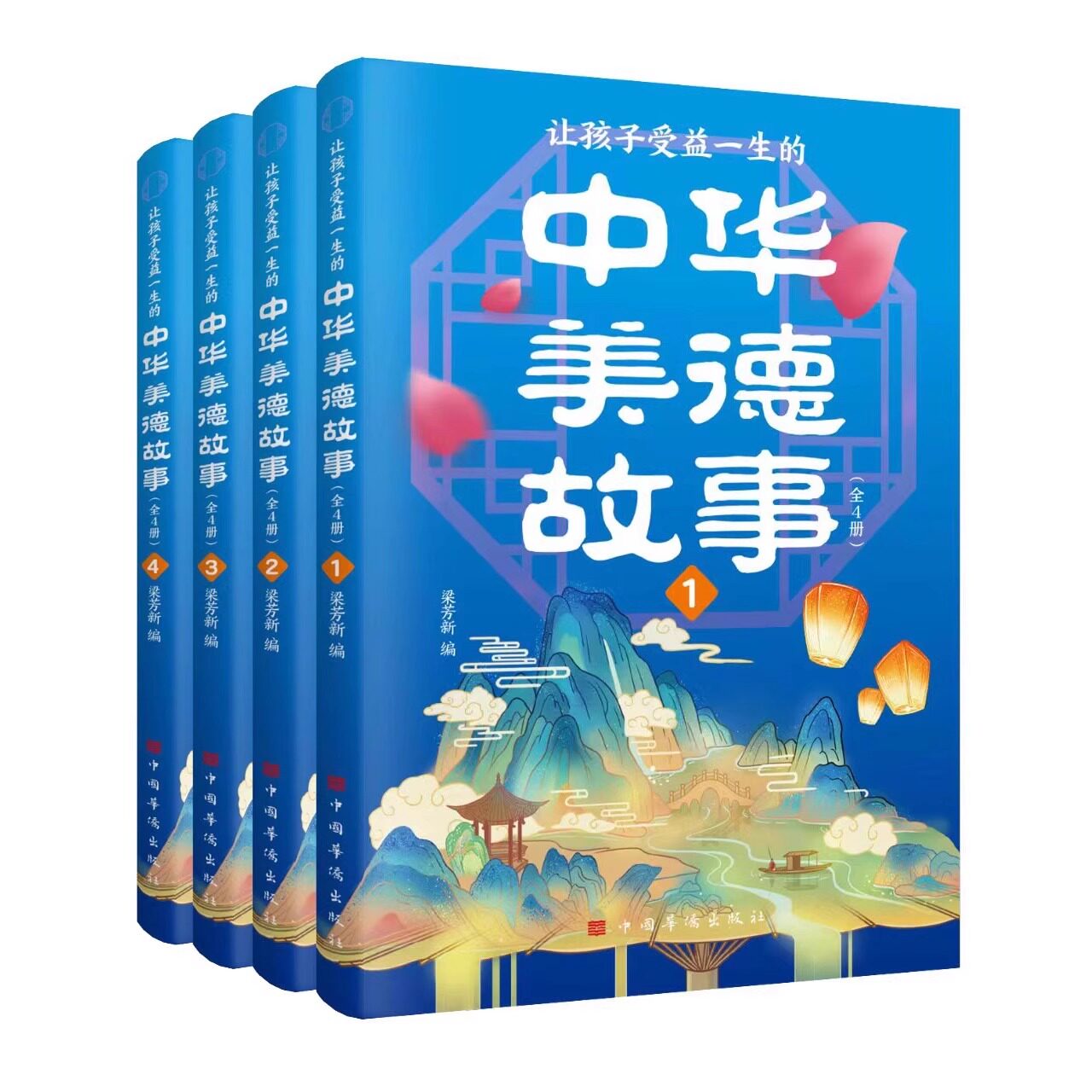 中华美德故事精装插盒装全4册