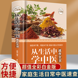 从生活中学中医速查全书全彩白金版按摩刮痧拔罐等中医治疗方法高血压哮喘便秘等常见病的治疗或保养药物的用法用量