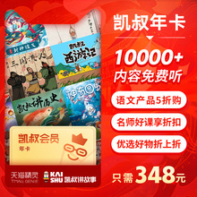 凯叔会员年卡365天 凯叔西游记 凯叔讲历史 三国演义 口袋神探
