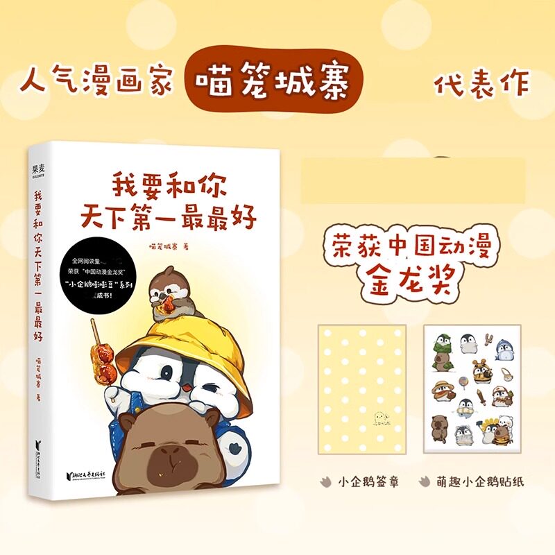 正版 我要和你天下第一最最好 漫画“小企鹅嘭嘭豆”系列成书 50个小故事记录成长的快乐与烦恼 少儿趣味温馨故事书小学生课外阅读